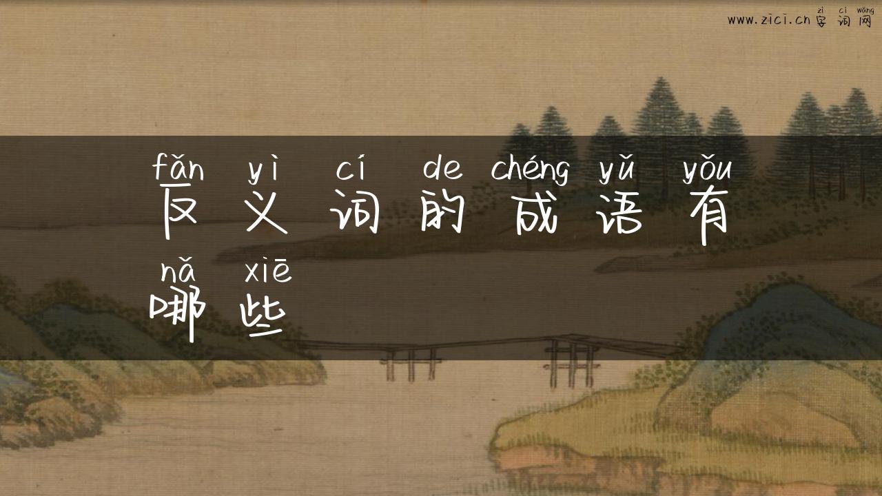 反义词的成语有哪些