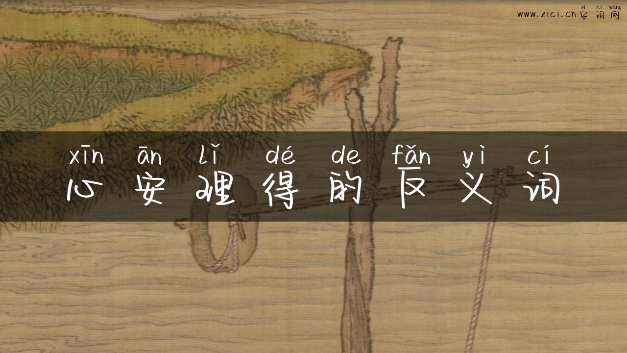 心安理得的反义词