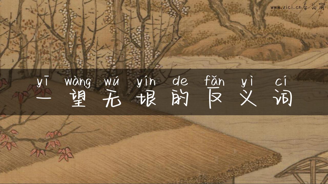 一望无垠的反义词