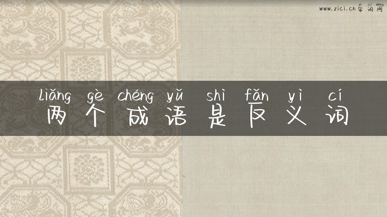 两个成语是反义词