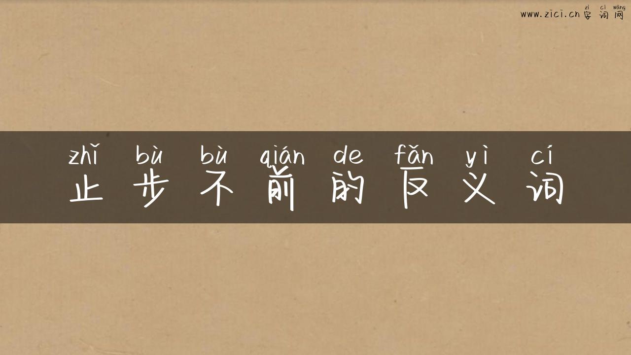 止步不前的反义词