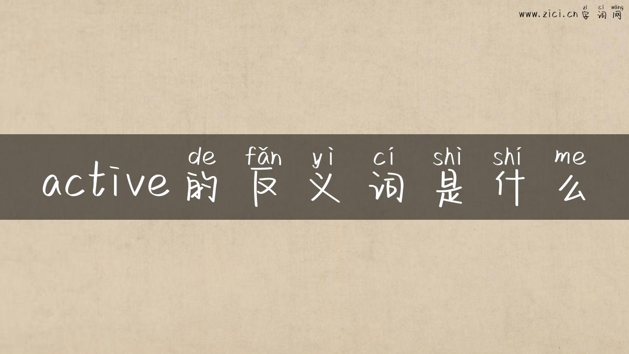 active的反义词是什么