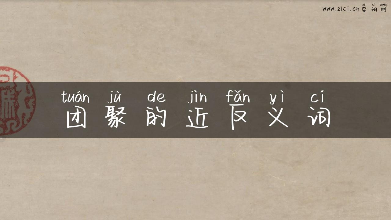 团聚的近反义词