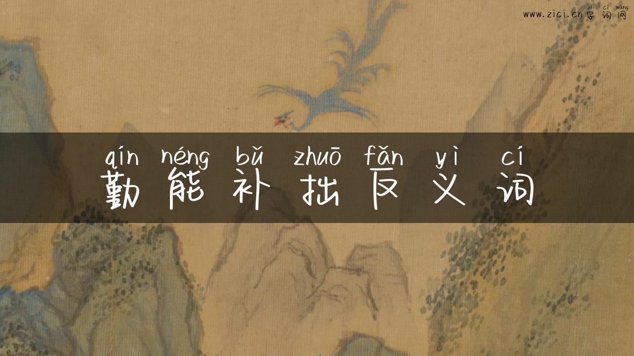 勤能补拙反义词