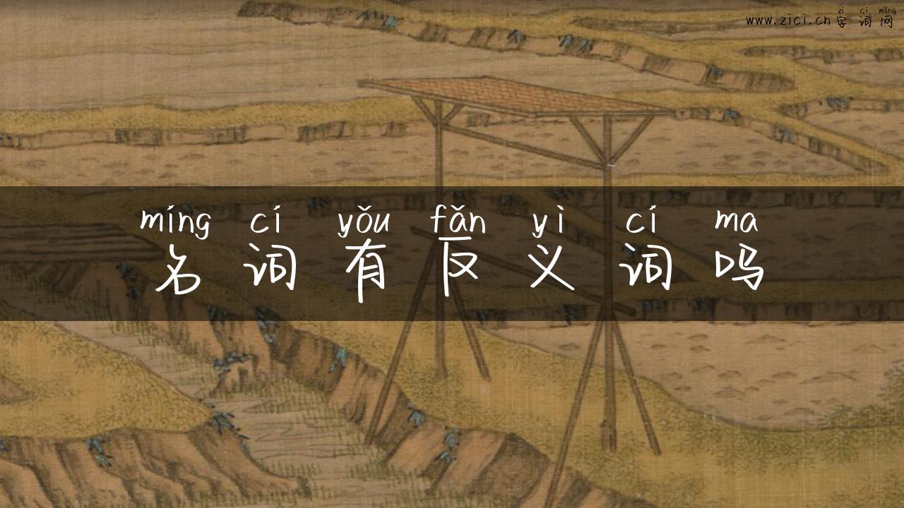 名词有反义词吗