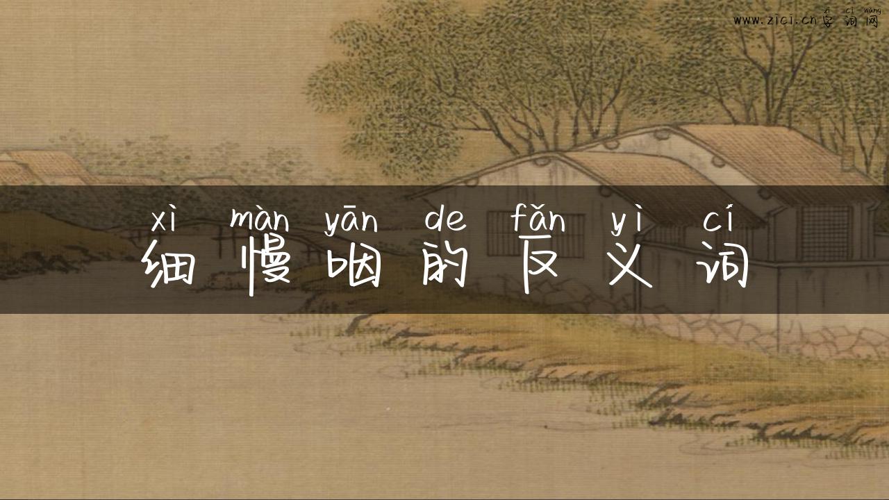 细慢咽的反义词