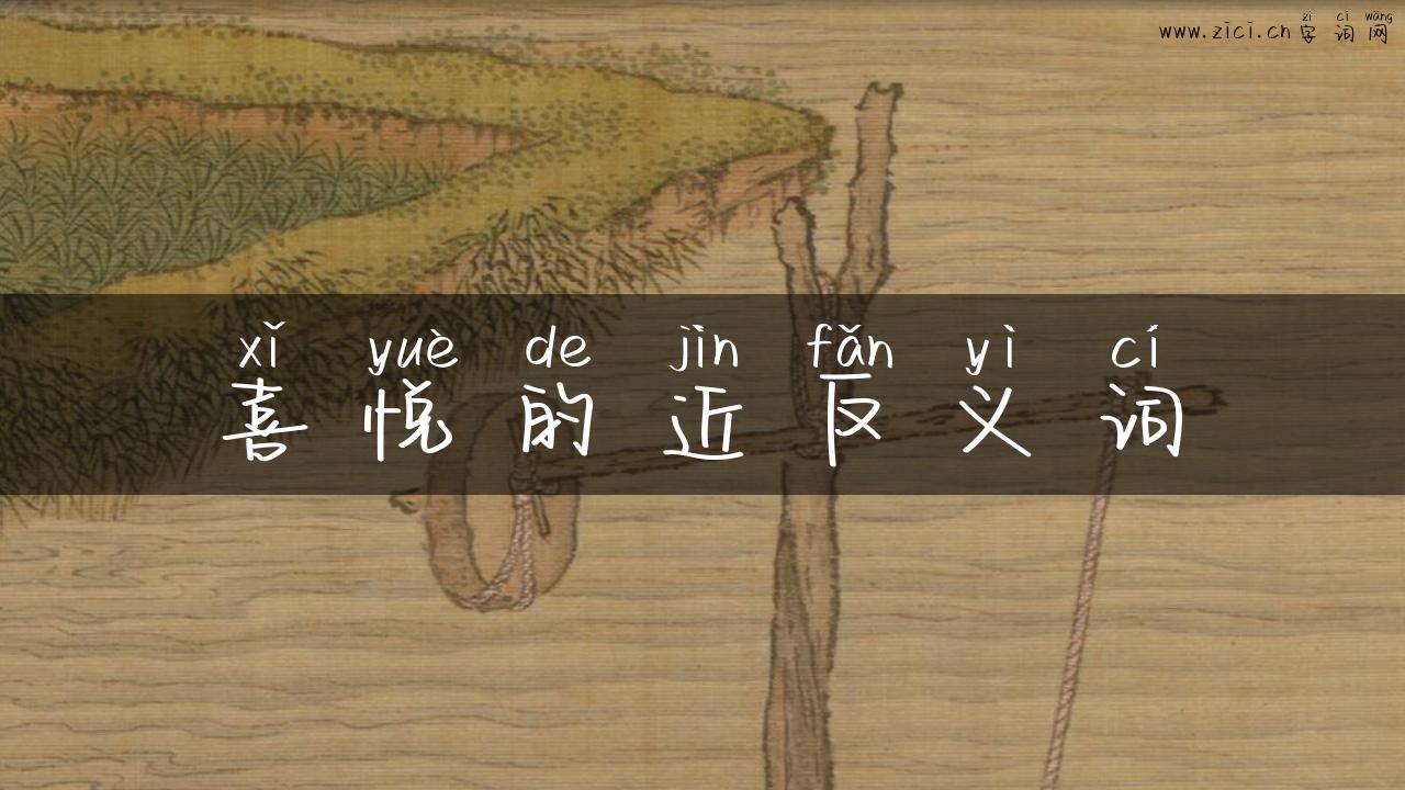 喜悦的近反义词