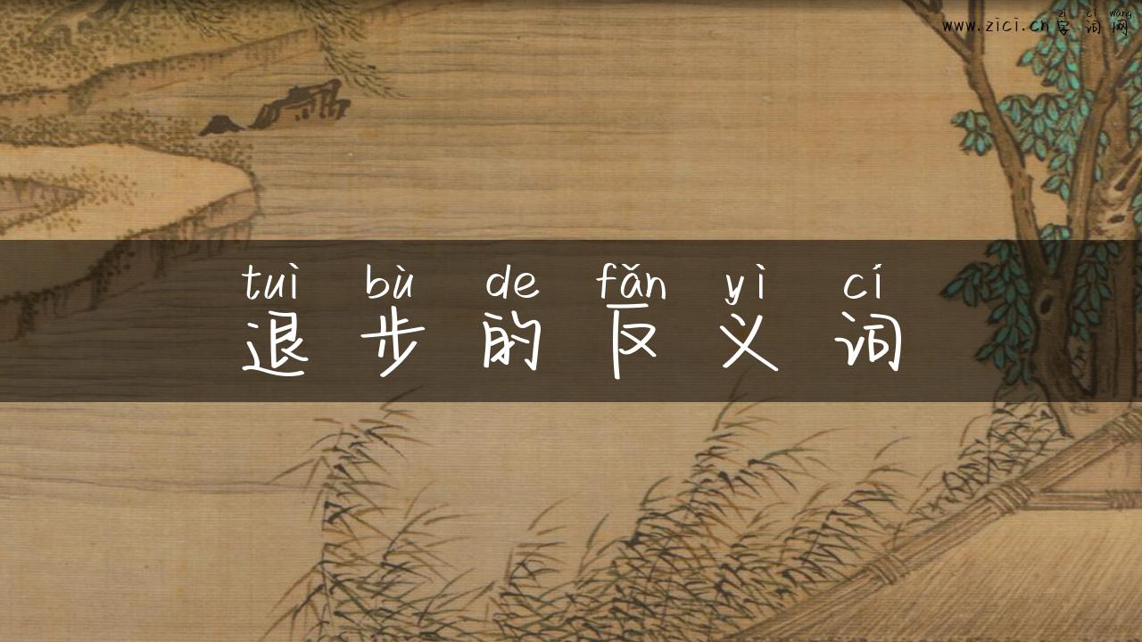 退步的反义词