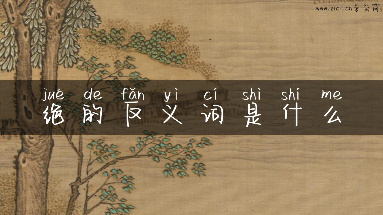绝的反义词是什么