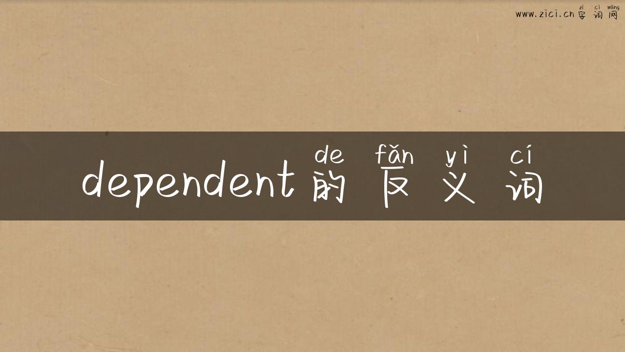 dependent的反义词