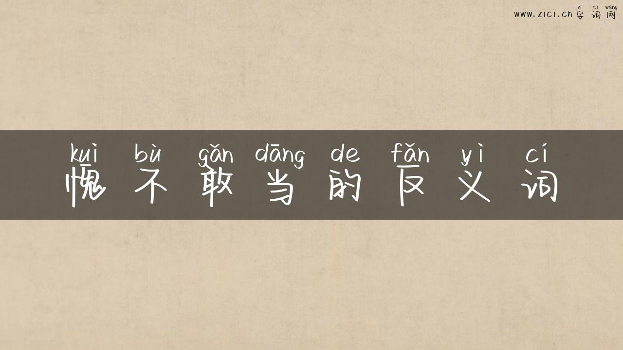 愧不敢当的反义词