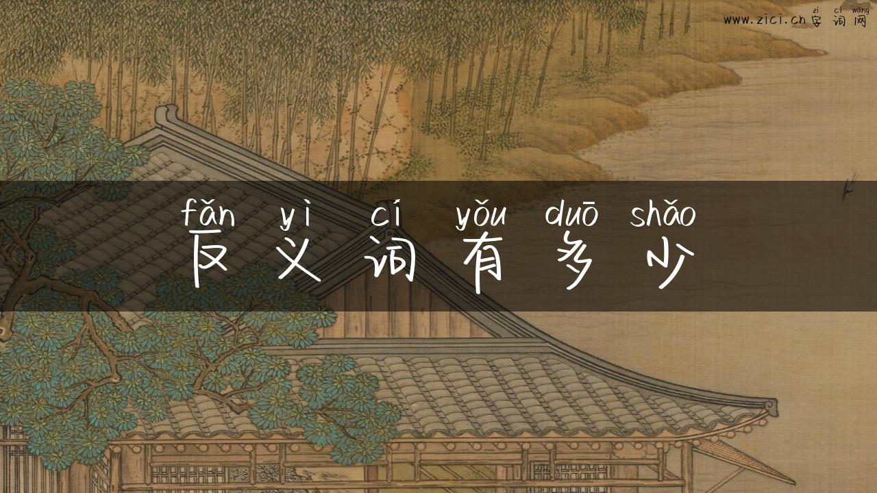 反义词有多少