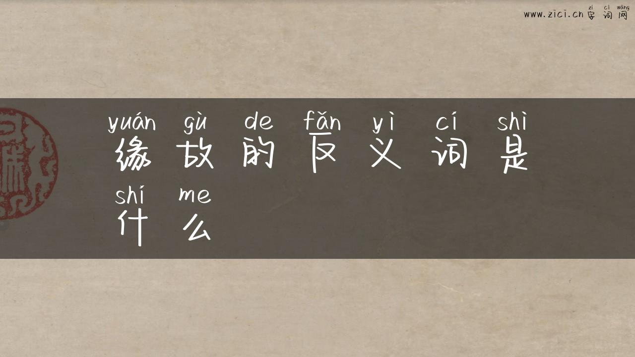 缘故的反义词是什么