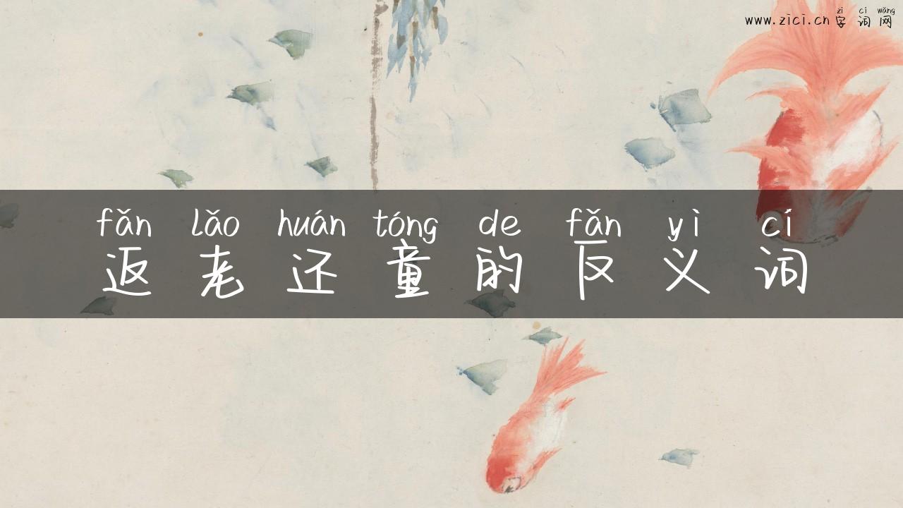 返老还童的反义词