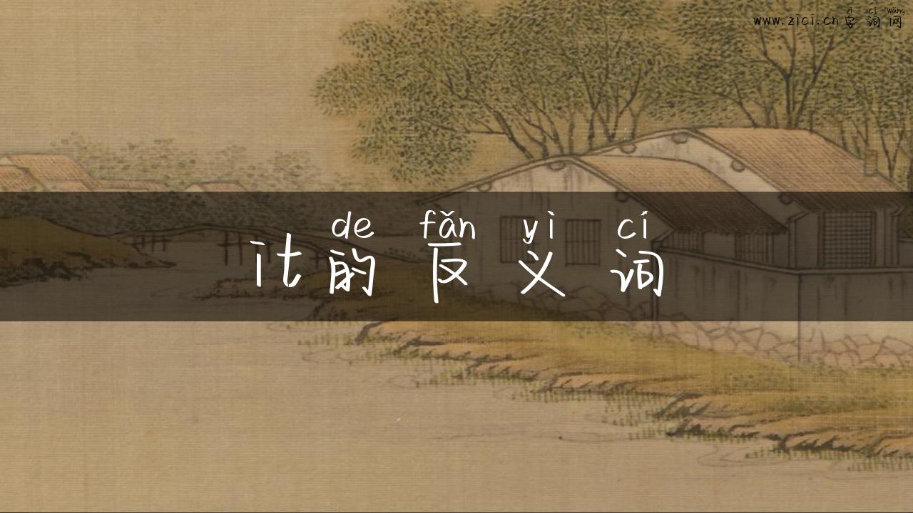 it的反义词