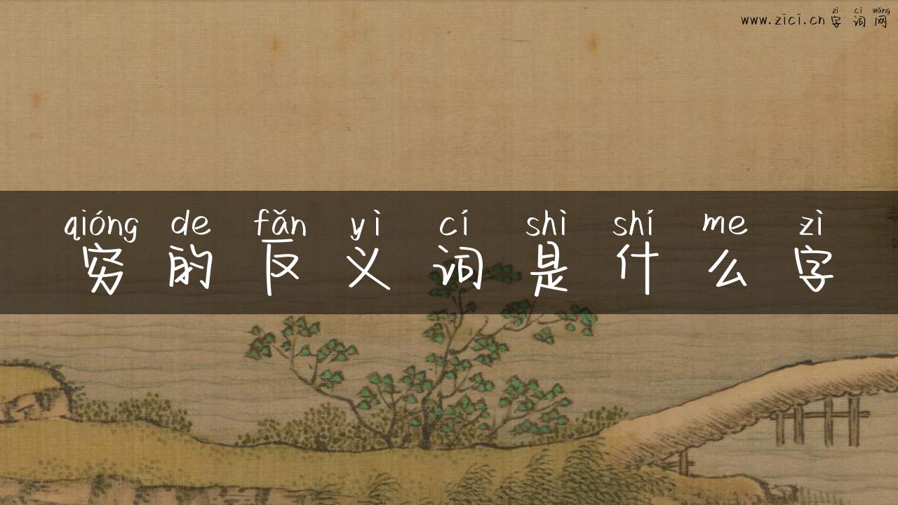 穷的反义词是什么字