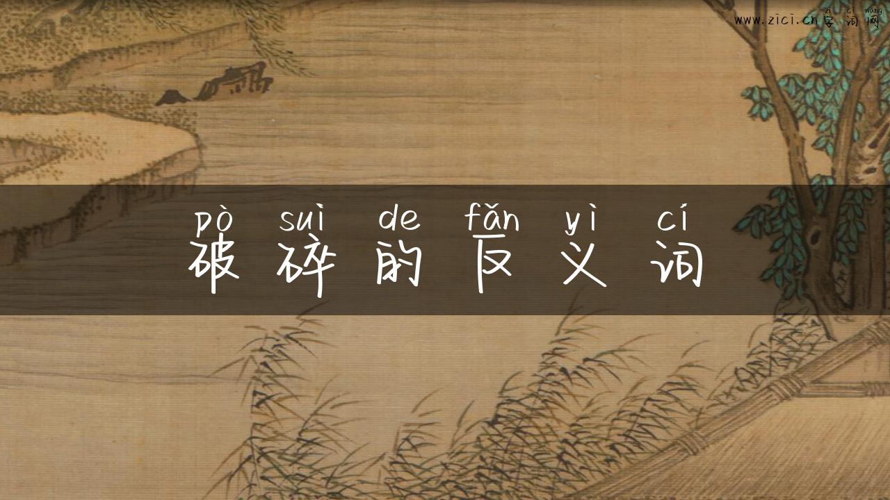 破碎的反义词