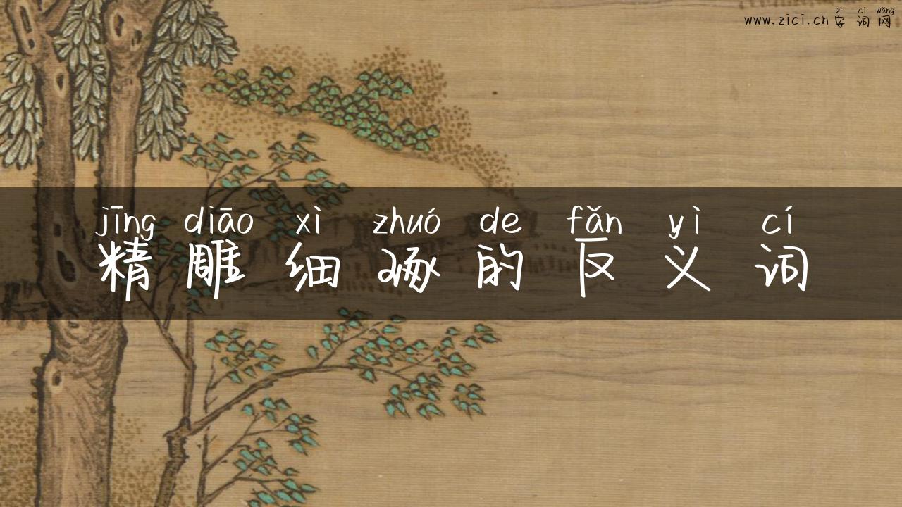 精雕细琢的反义词