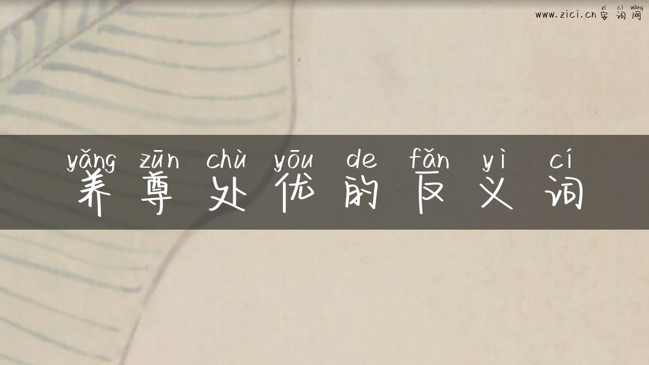 养尊处优的反义词