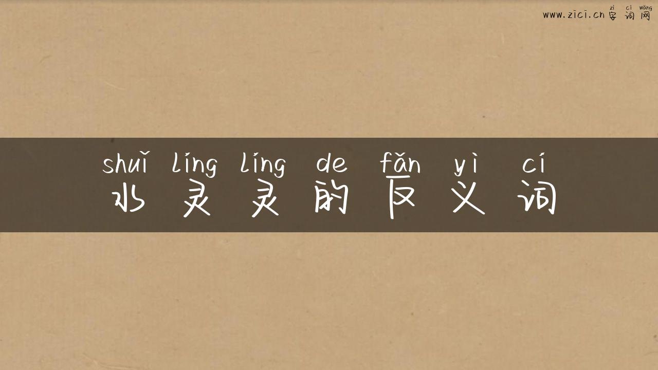 水灵灵的反义词