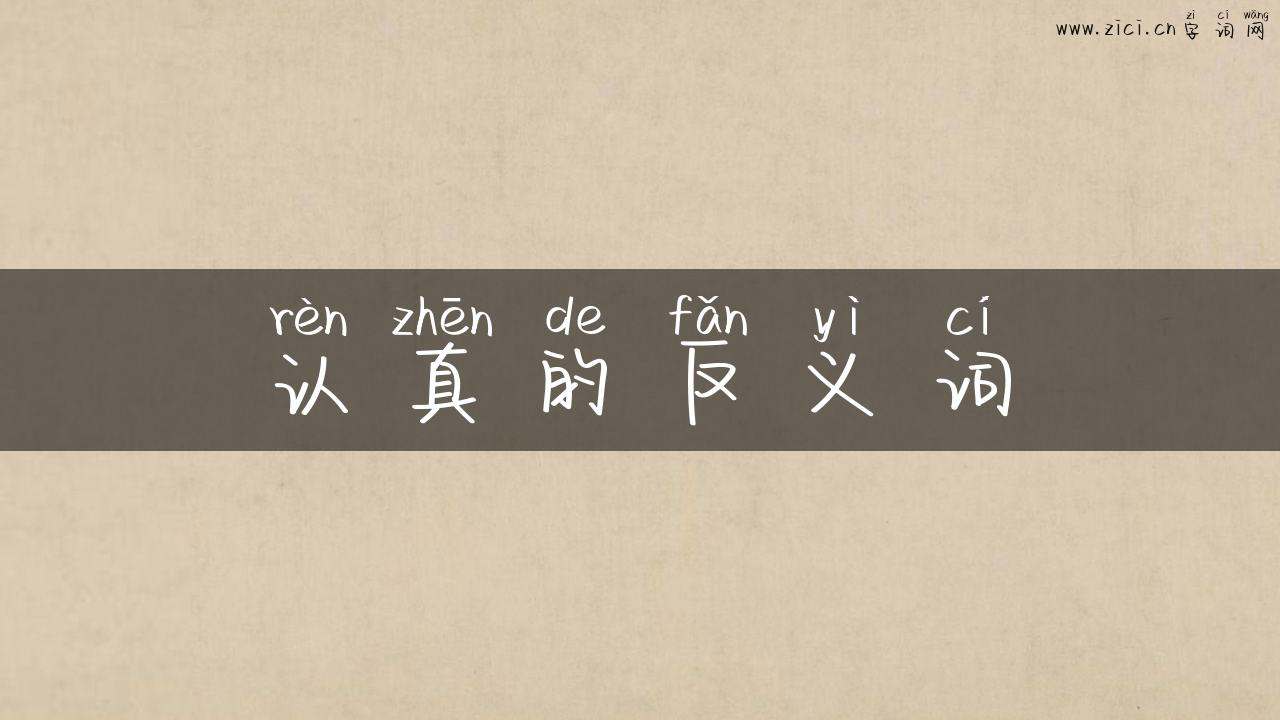 认真的反义词