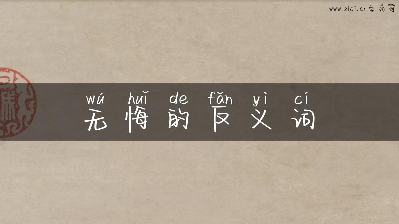 无悔的反义词