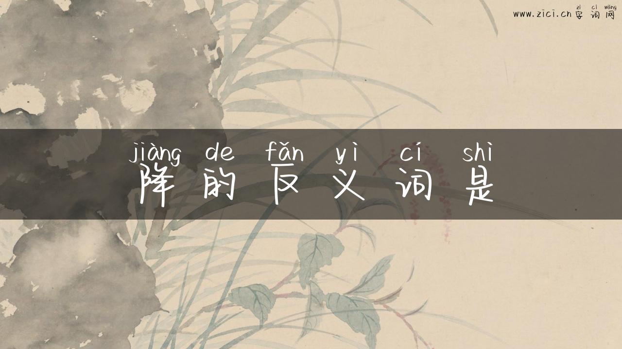 降的反义词是