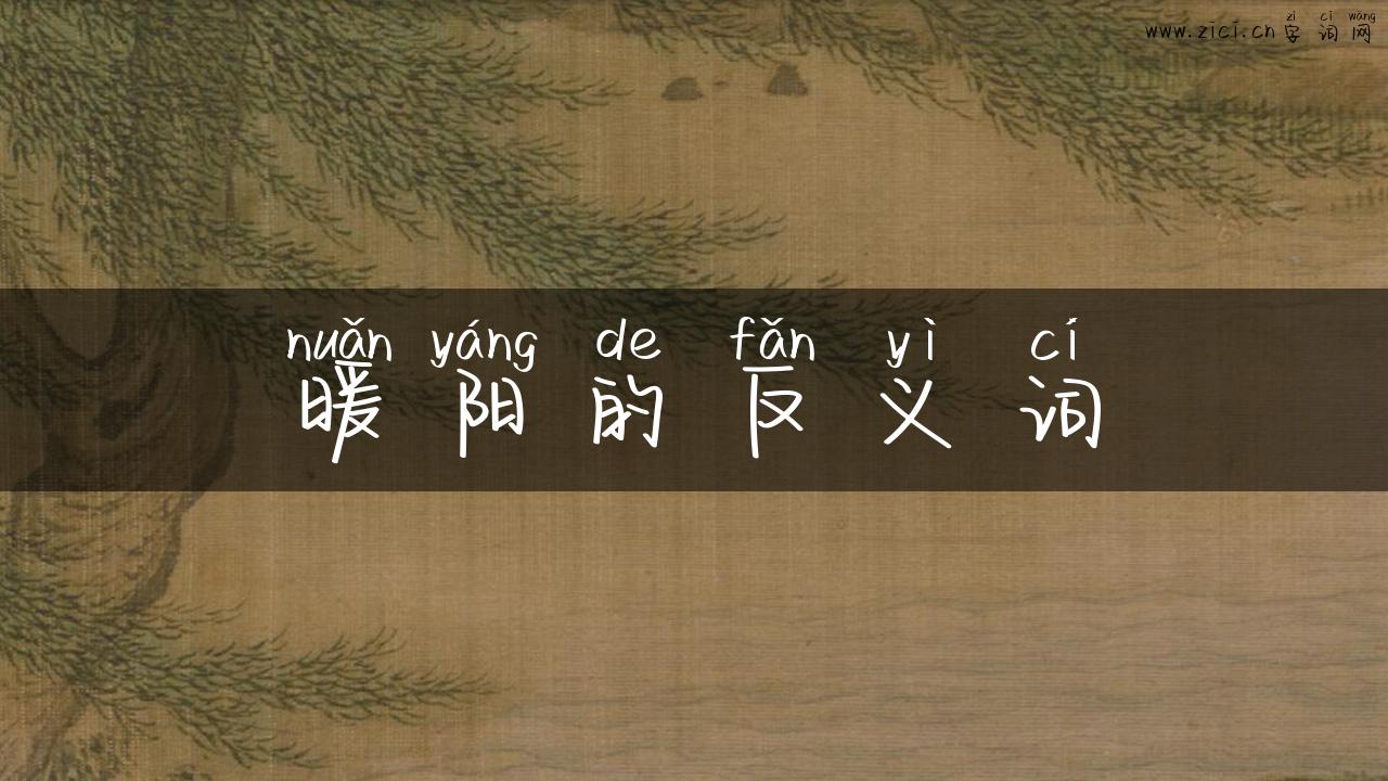 暖阳的反义词
