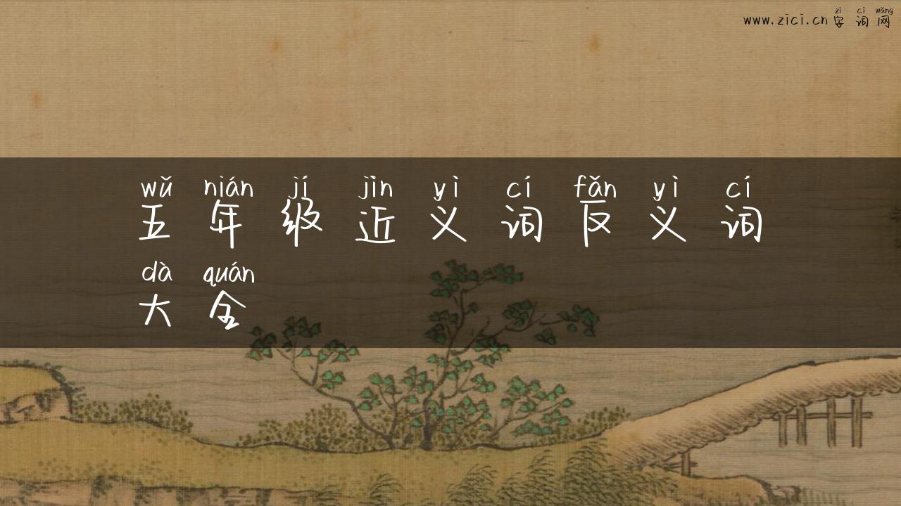 五年级近义词反义词大全