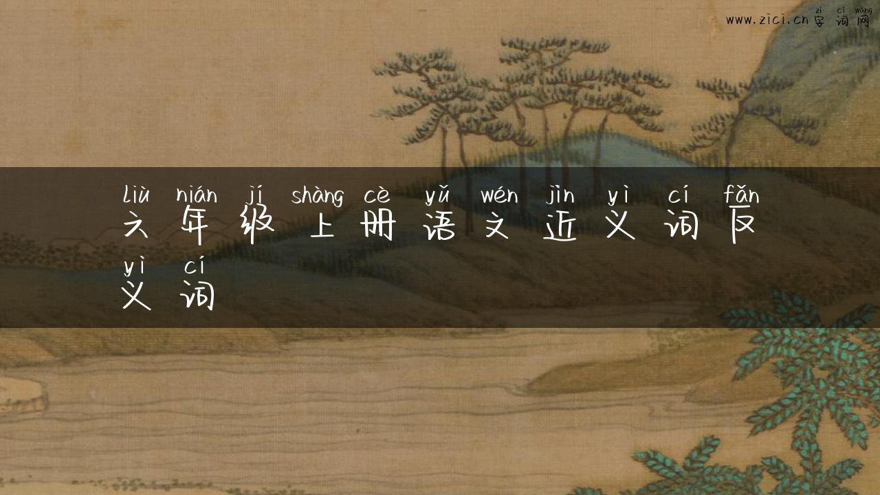 六年级上册语文近义词反义词