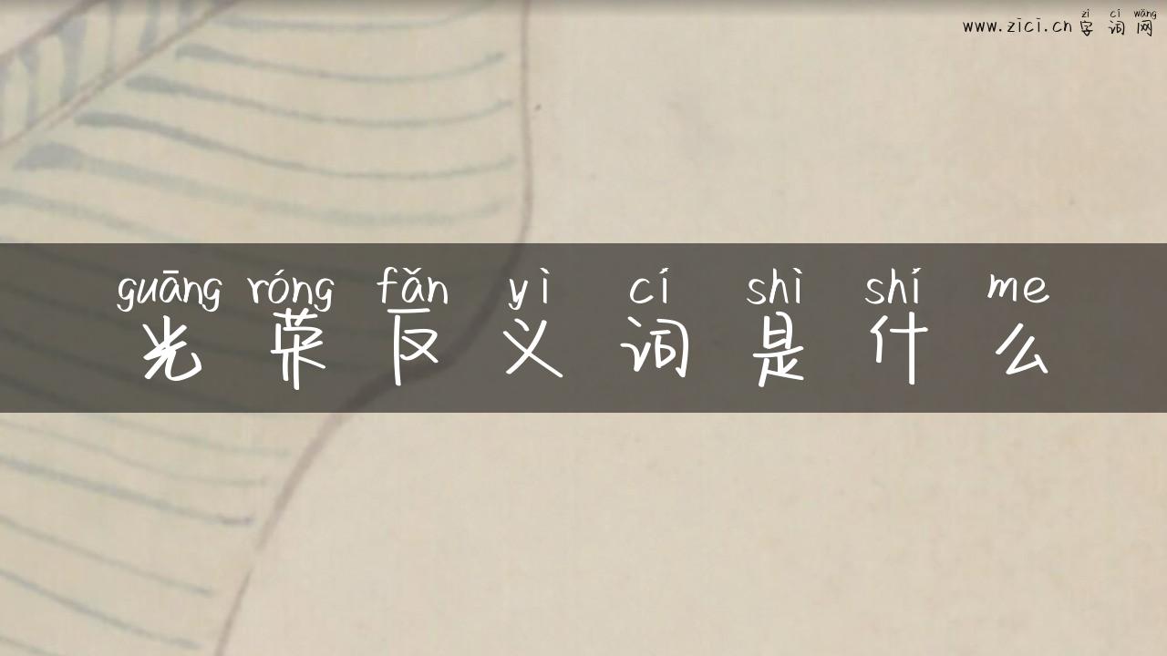 光荣反义词是什么