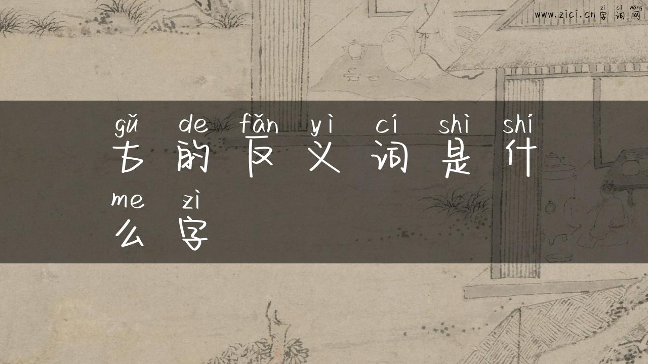 古的反义词是什么字