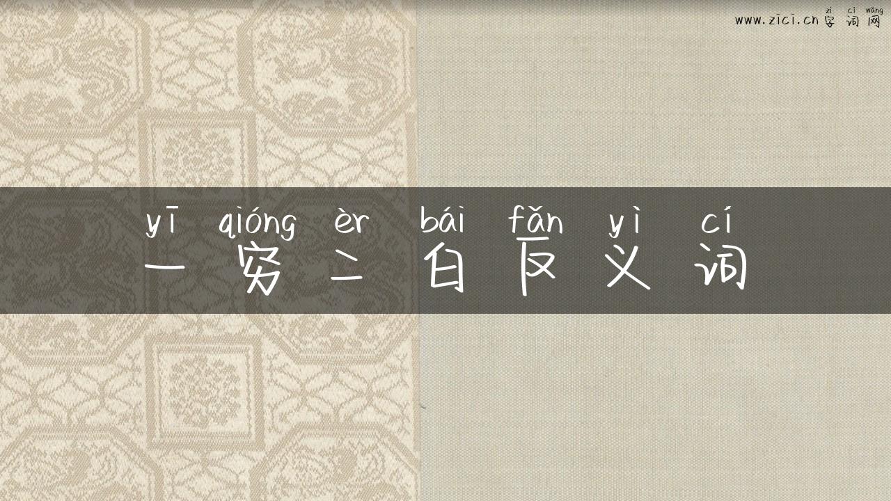 一穷二白反义词