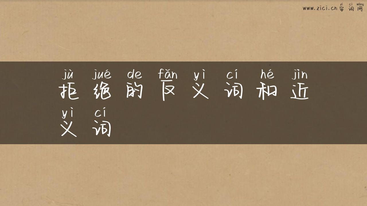 拒绝的反义词和近义词