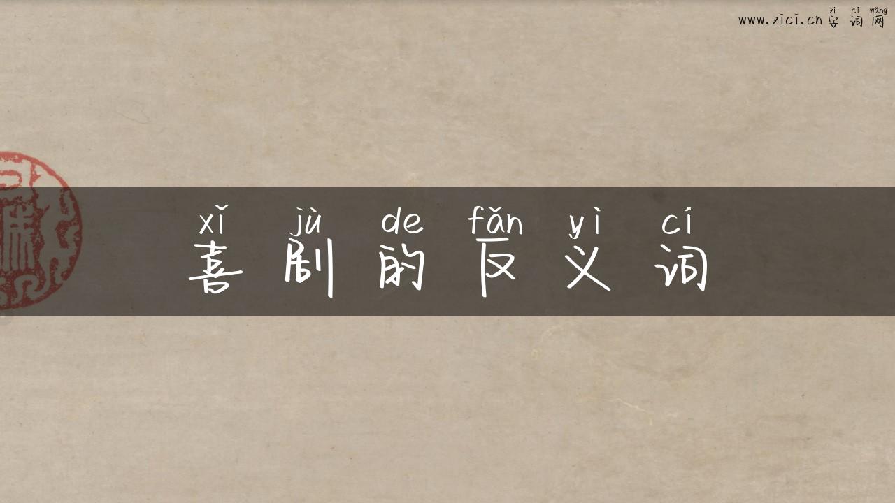 喜剧的反义词