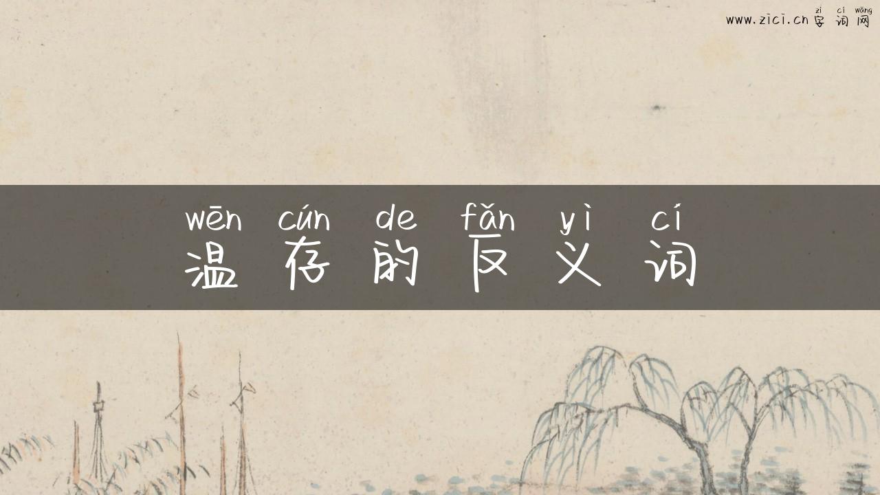 温存的反义词
