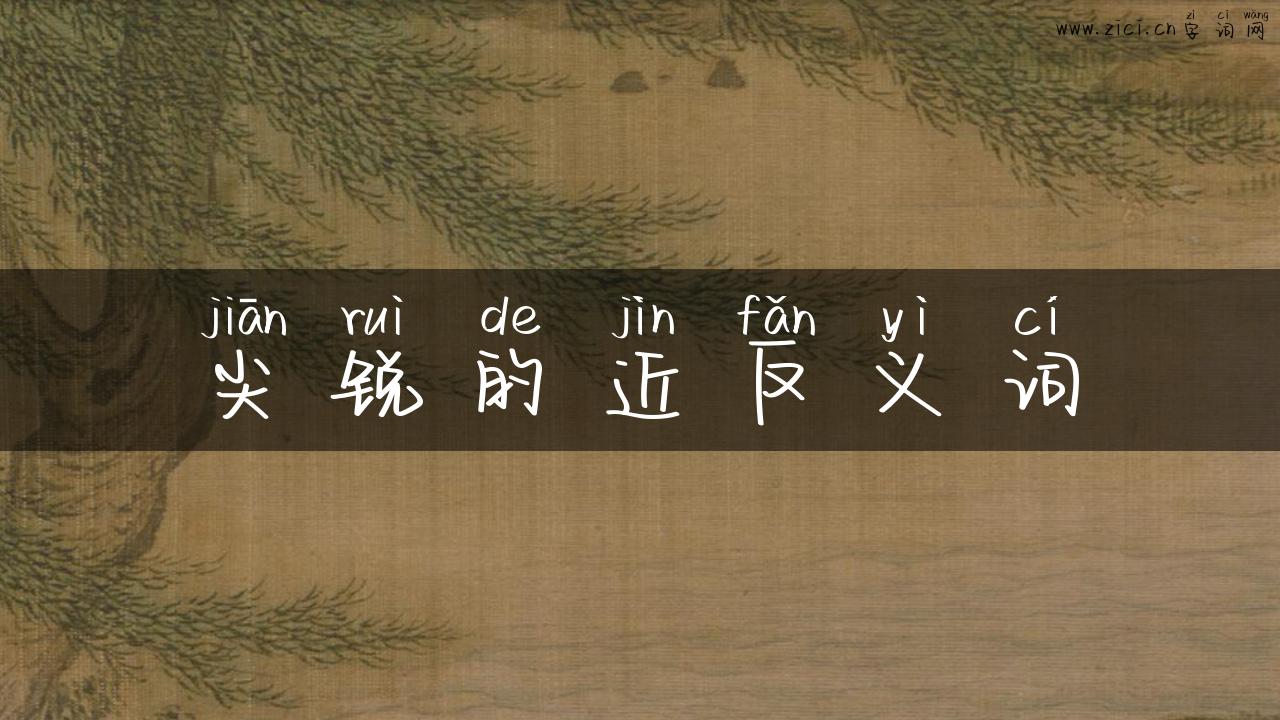 尖锐的近反义词