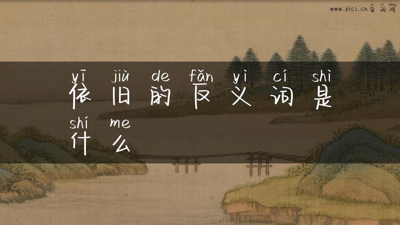 依旧的反义词是什么