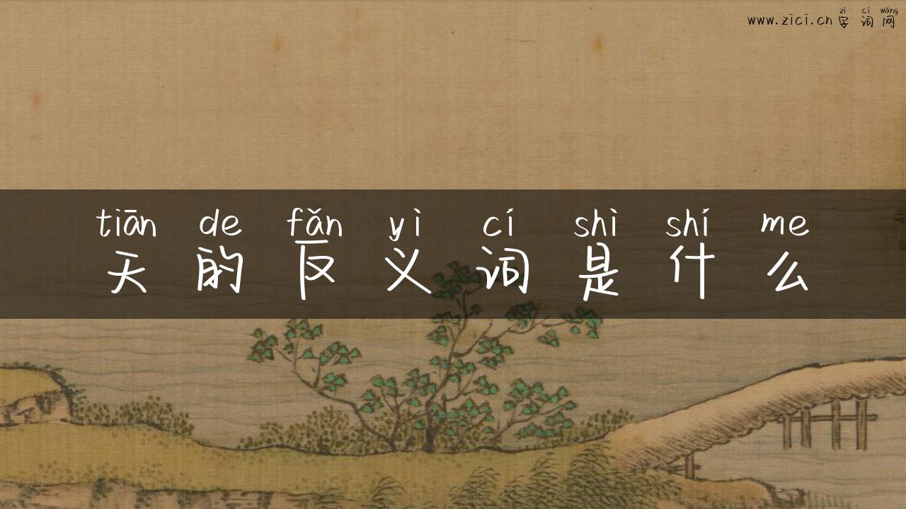 天的反义词是什么