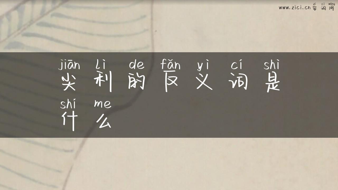 尖利的反义词是什么