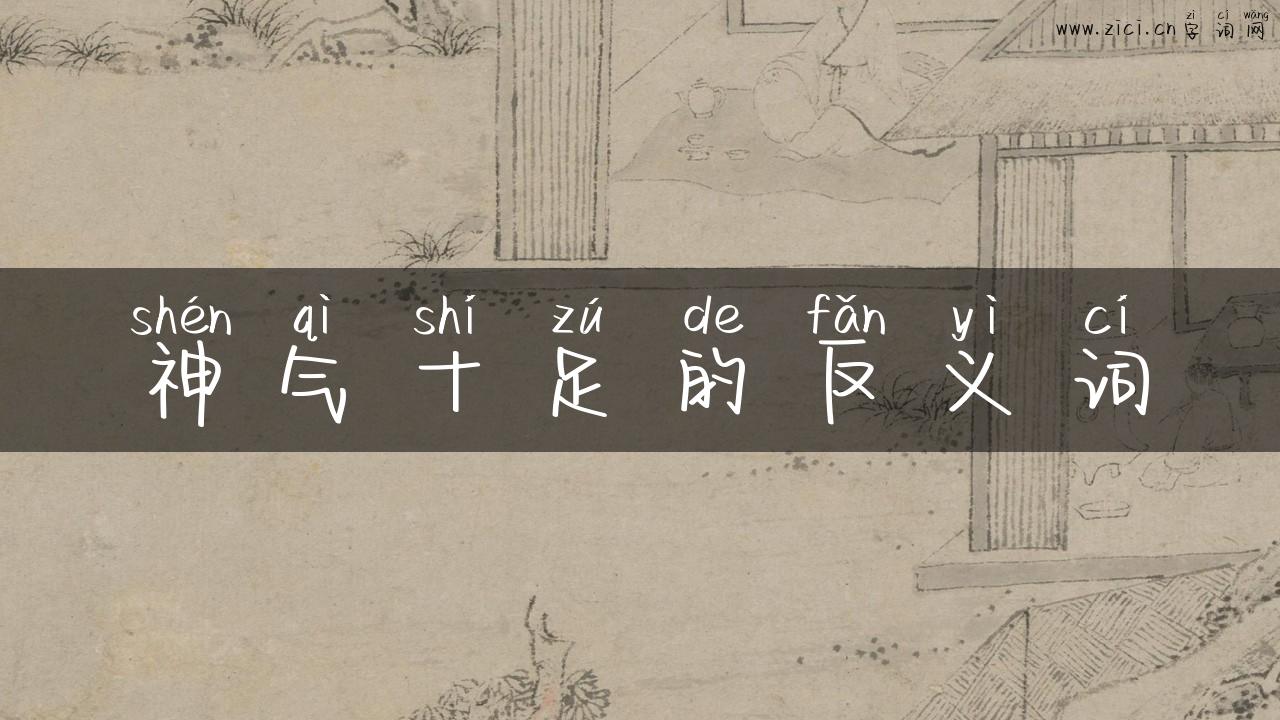 神气十足的反义词
