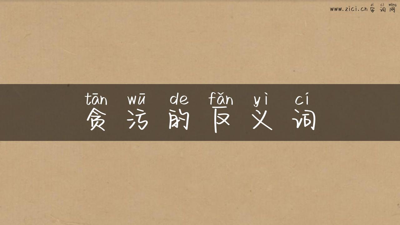 贪污的反义词