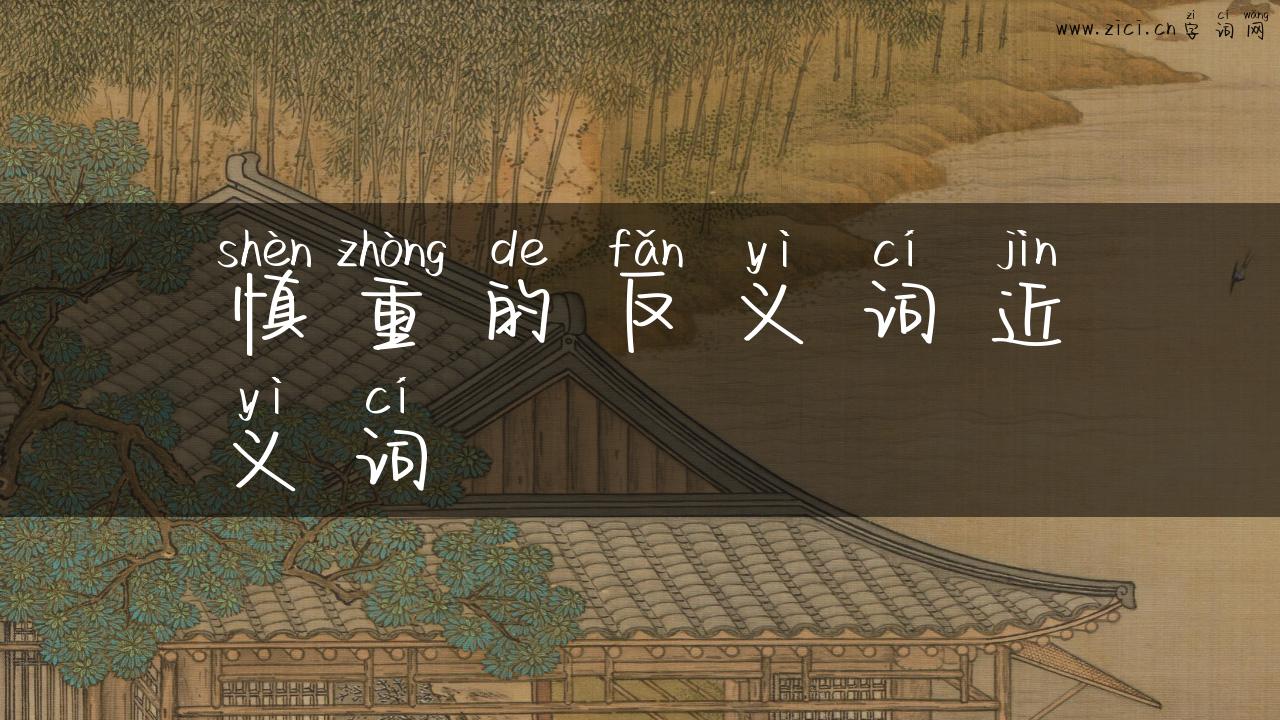 慎重的反义词近义词