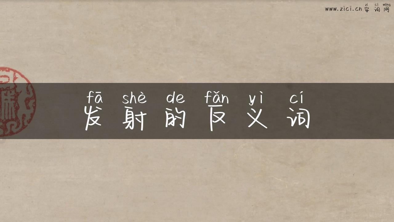 发射的反义词