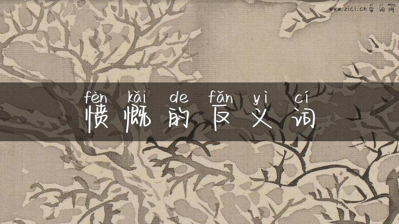 愤慨的反义词