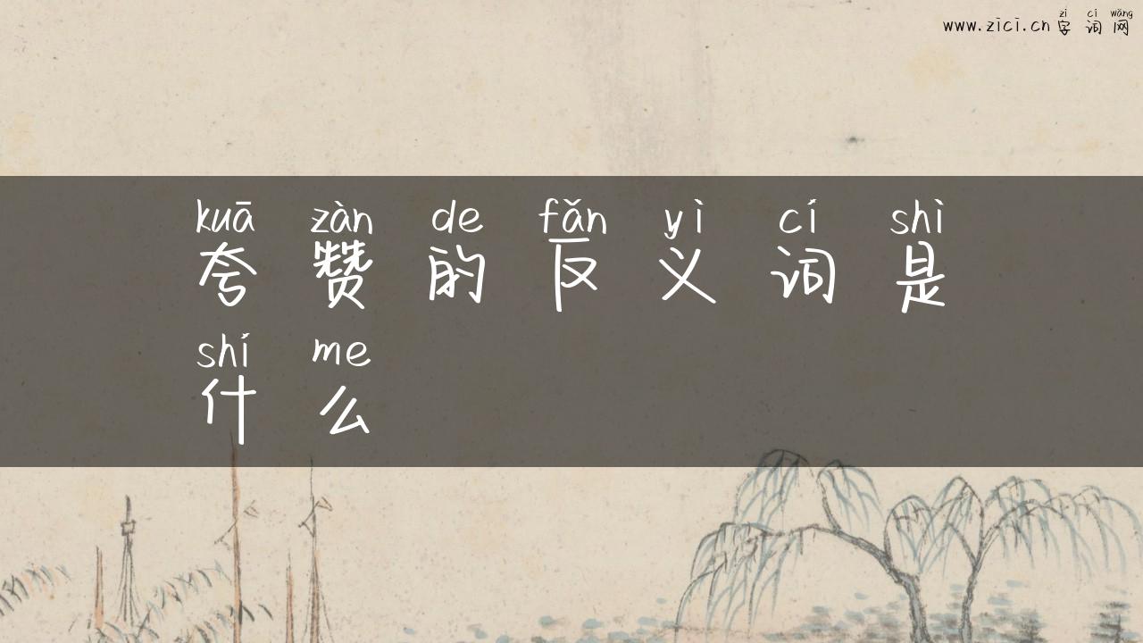 夸赞的反义词是什么