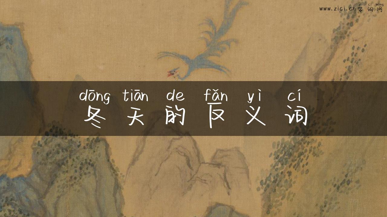 冬天的反义词