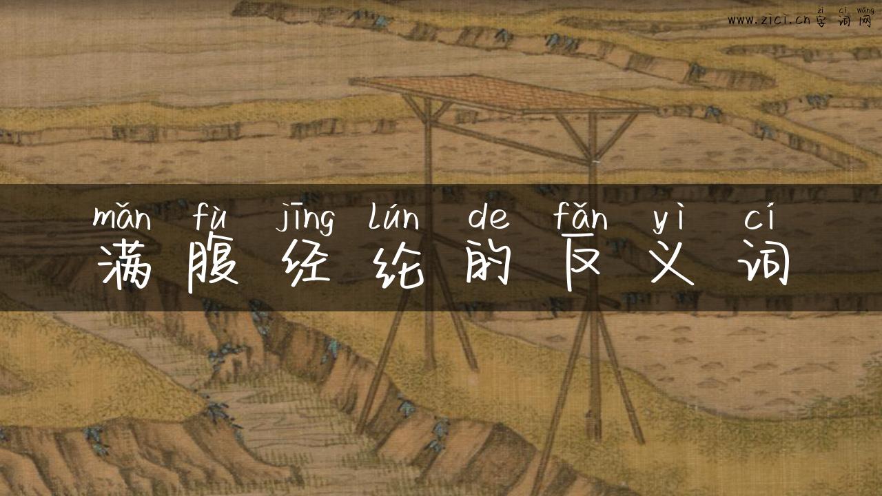 满腹经纶的反义词