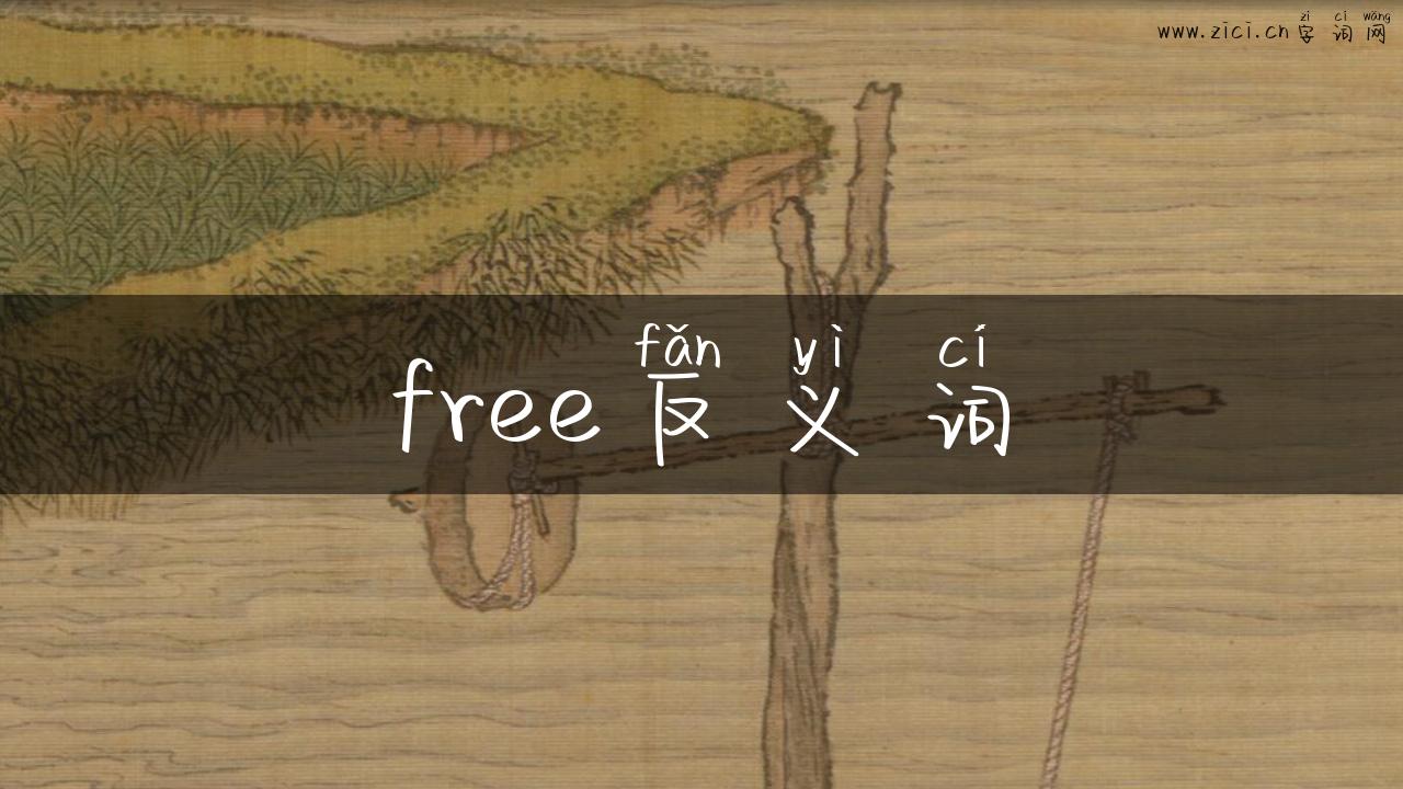 free反义词