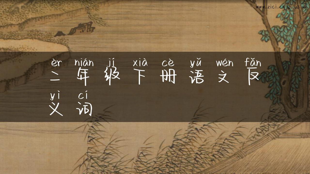 二年级下册语文反义词